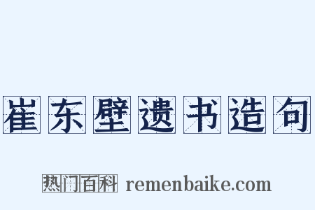 崔东壁遗书造句是什么意思的图片